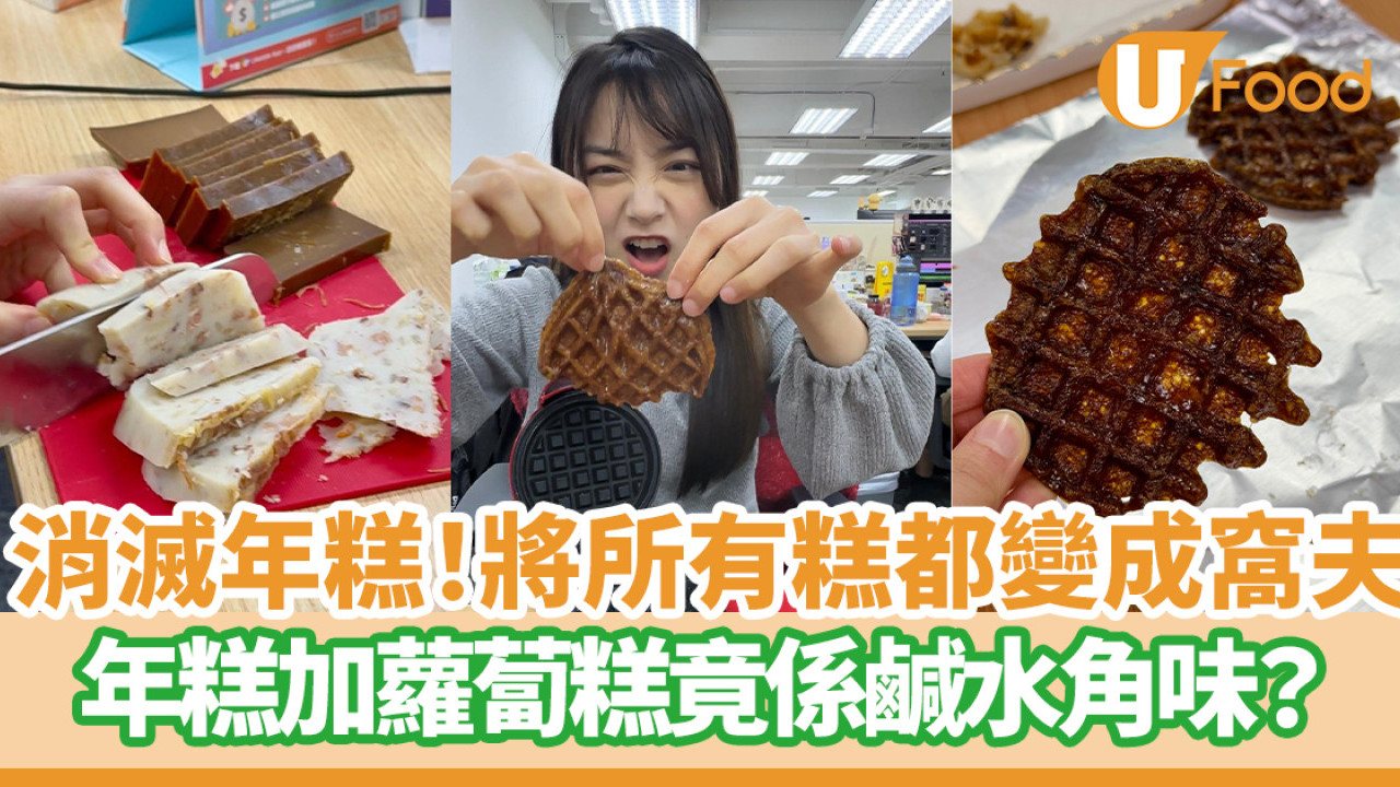 消滅年糕！將所有糕都變成窩夫！  年糕加蘿蔔糕竟係鹹水角味？
