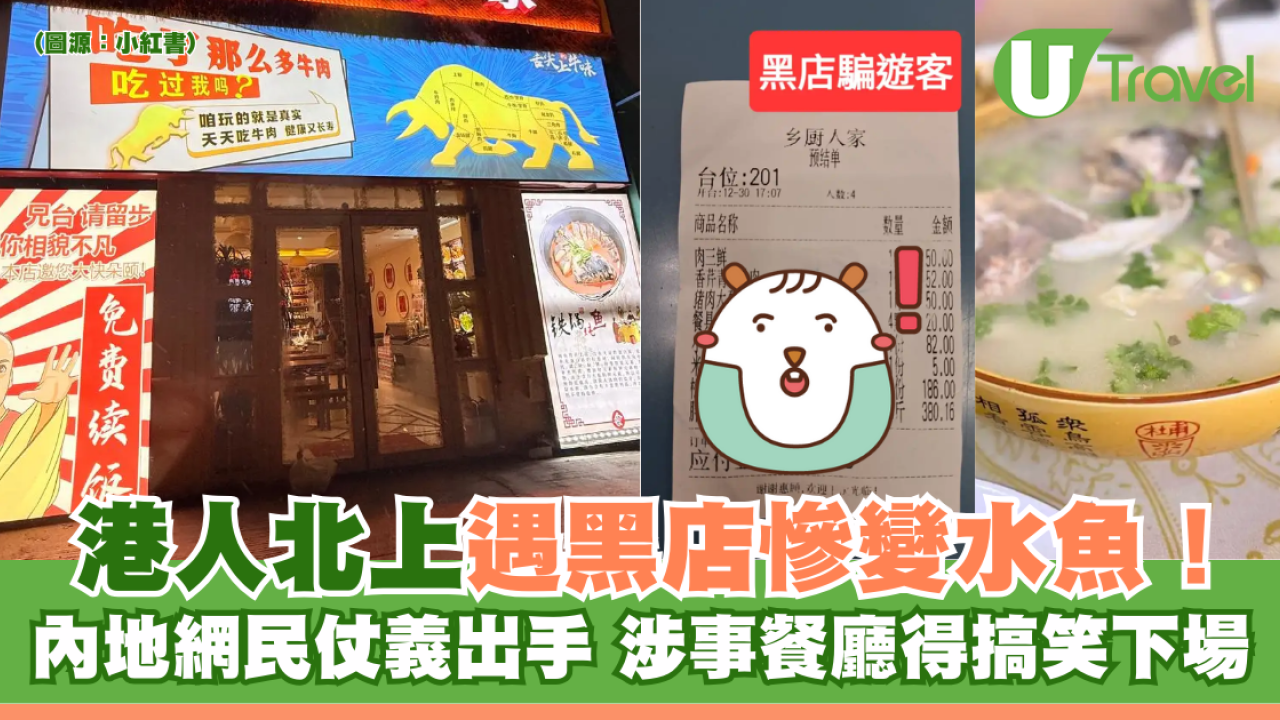 港人北上遇黑店慘變水魚 內地網民仗義出手 涉事餐廳得搞笑下場