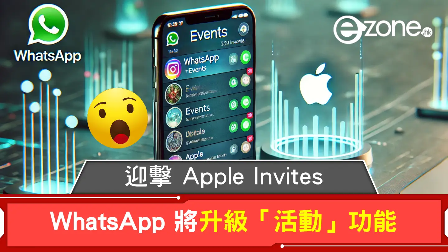WhatsApp 將升級「活動」功能！迎擊 Apple Invites！