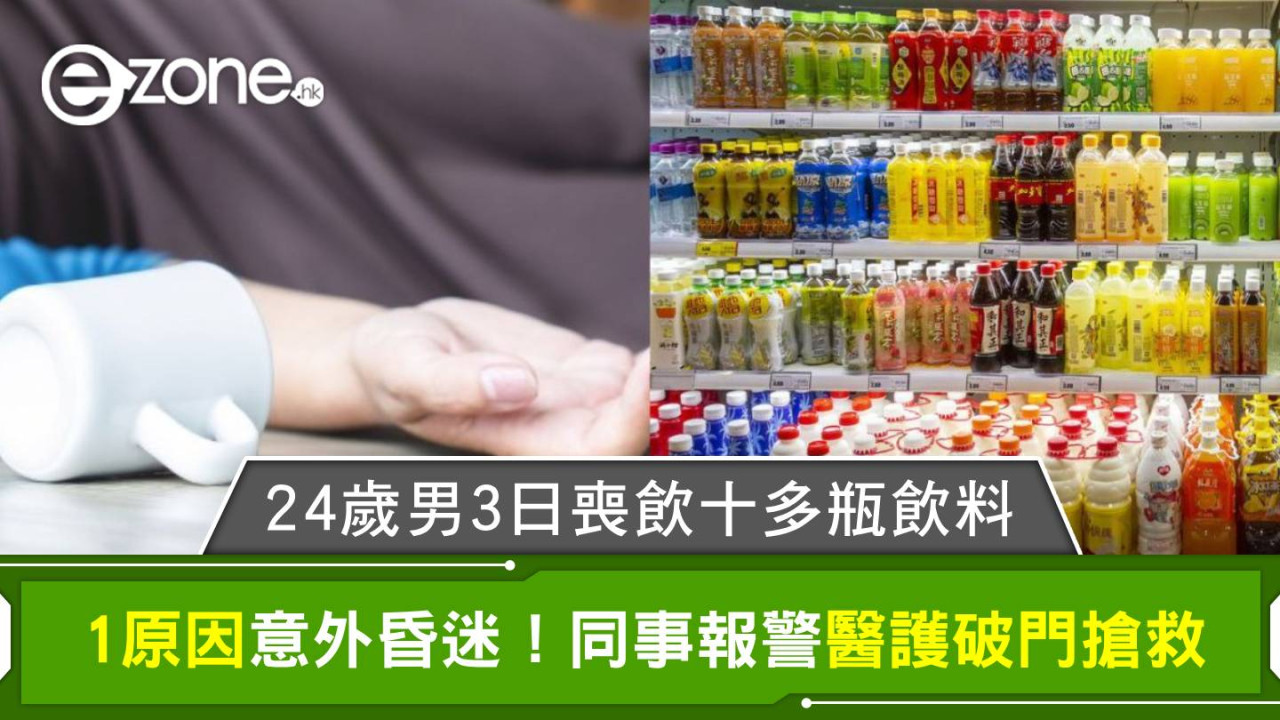 24歲男3日喪飲十多瓶飲料 1原因意外昏迷！同事報警醫護破門搶救
