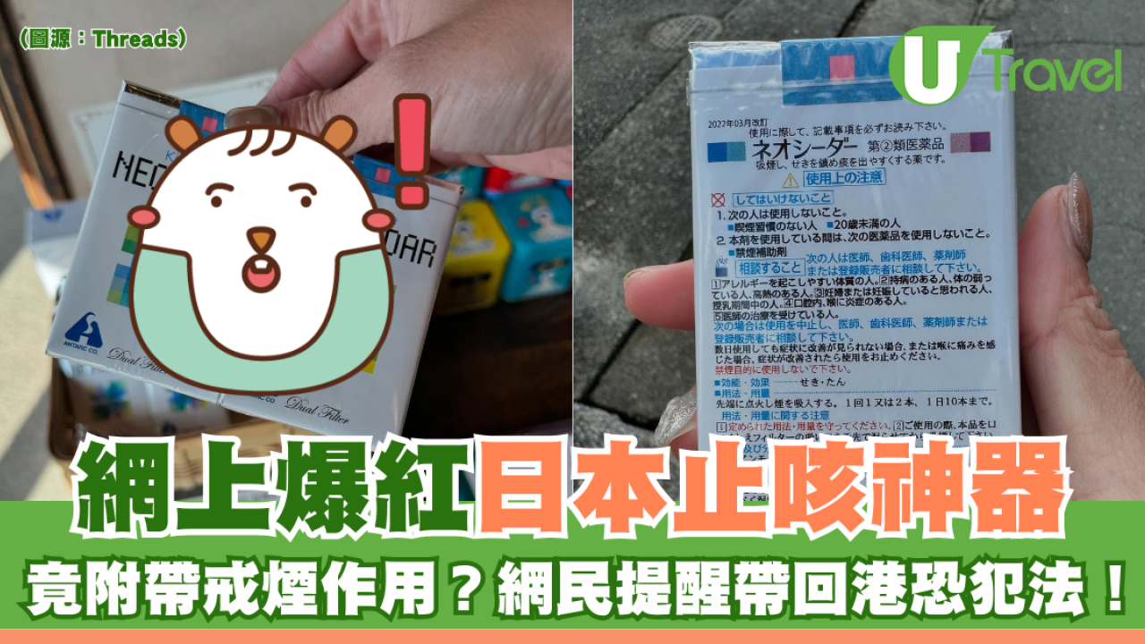 網上爆紅日本止咳神器 竟附帶戒煙作用？ 網民提醒帶回港恐犯法！