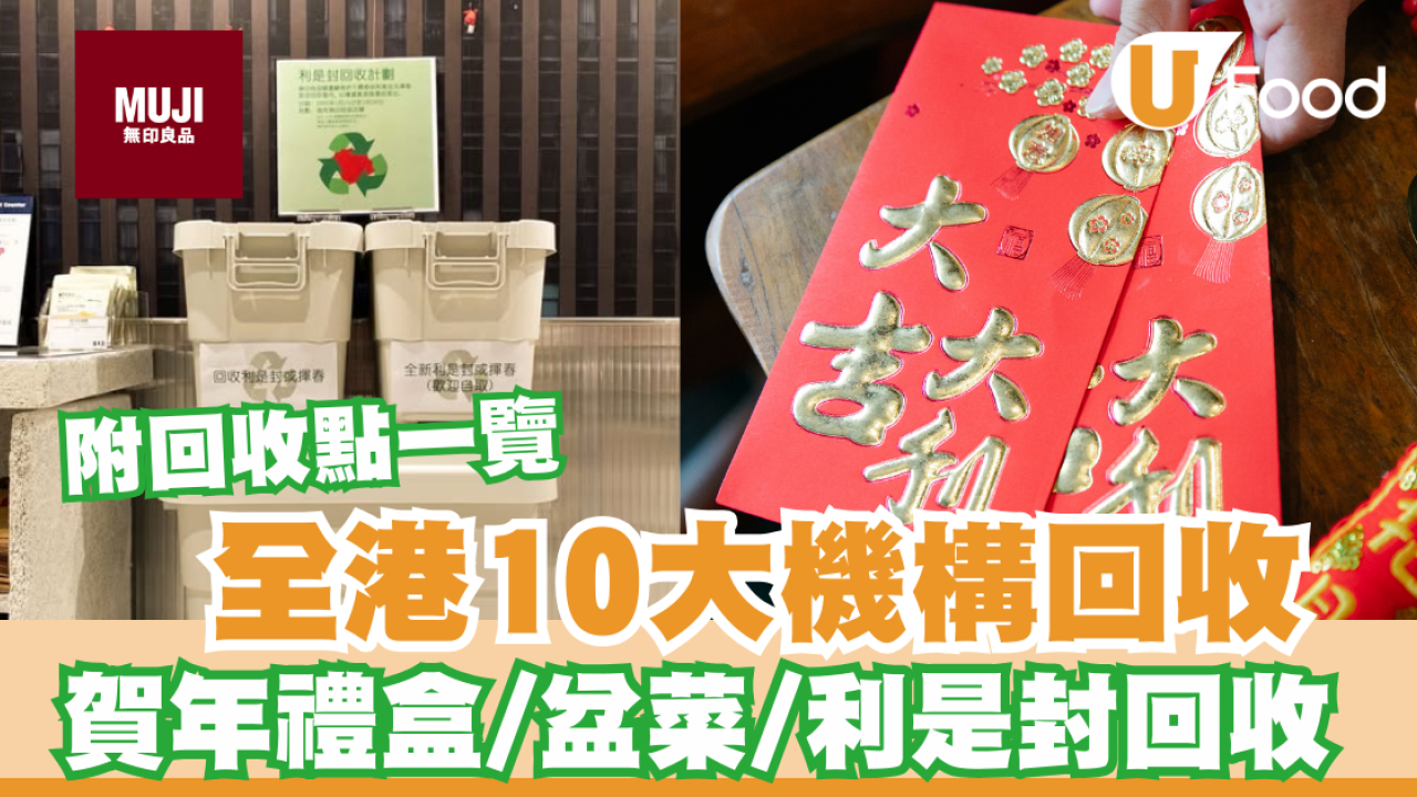 新年回收｜全港10大賀年禮盒/盆菜回收/利是封回收   食德好/無印良品/環保署/綠在區區  天仁茗茶全單減$3