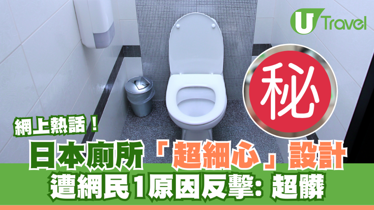 日本廁所「超細心」設計  遭網民1原因反擊: 超髒