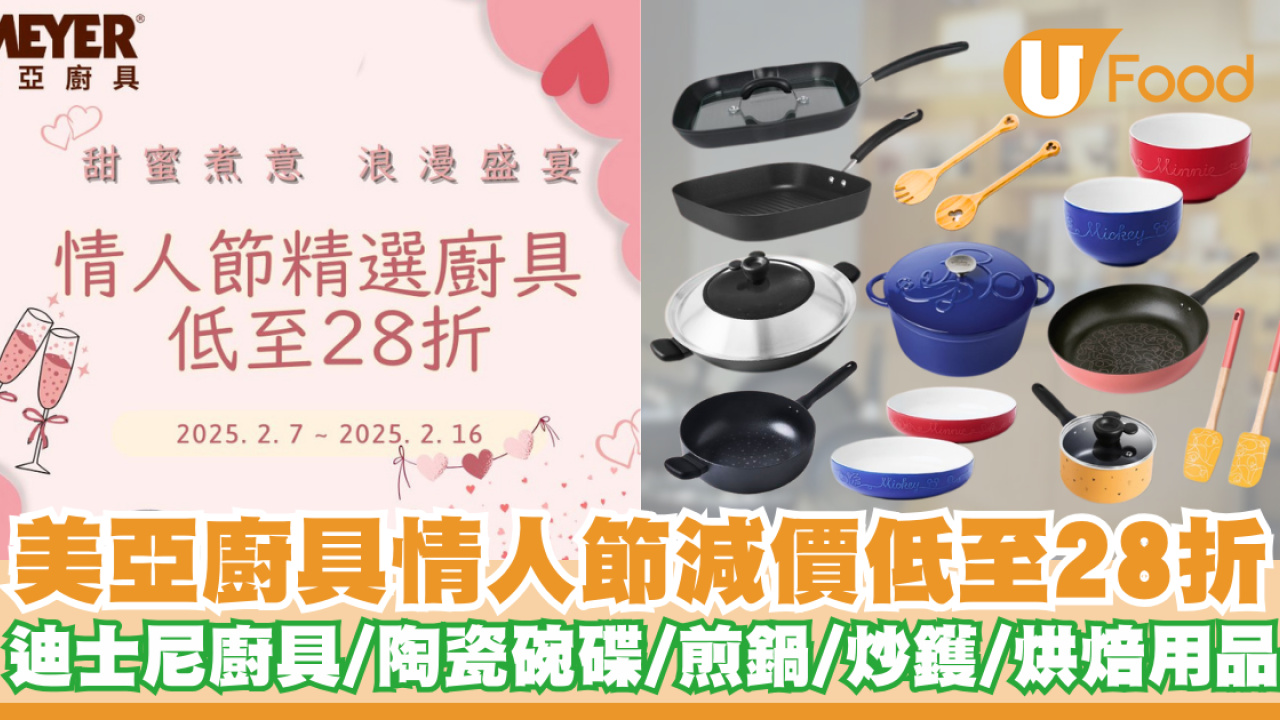 美亞廚具情人節減價優惠低至28折   迪士尼陶瓷碗碟／煎鍋／炒鑊／烘焙用品