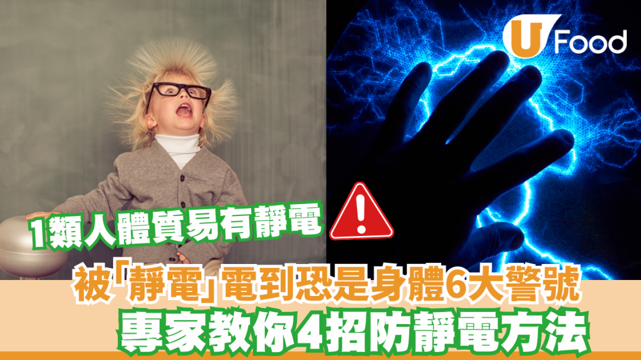 冬天靜電｜被「靜電」電到恐是身體6大警號 營養師教4招防靜電方法