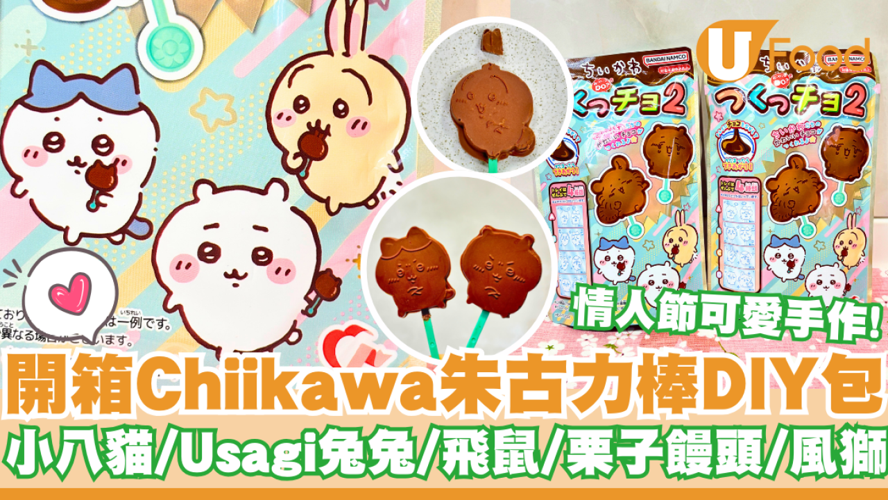 情人節可愛手作！開箱Chiikawa朱古力棒DIY包   小八貓／Usagi兔兔／飛鼠／栗子饅頭／風獅
