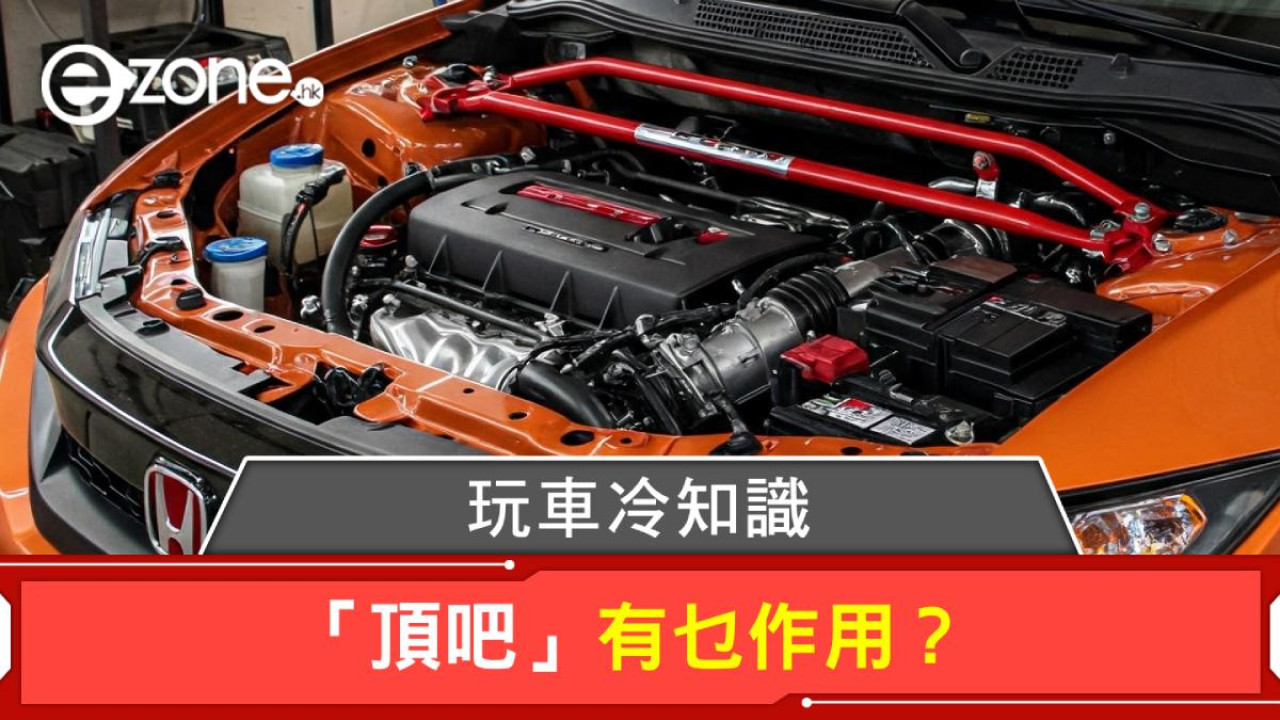 【e＋車路事】玩車冷知識！「頂吧」有乜作用？