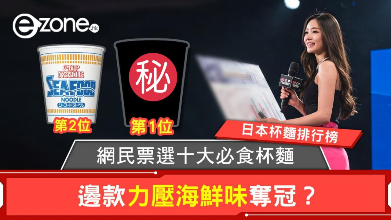 日本杯麵排行榜TOP 10出爐 海鮮味竟然屈居亞軍？冠軍寶座由呢款經典口味奪得