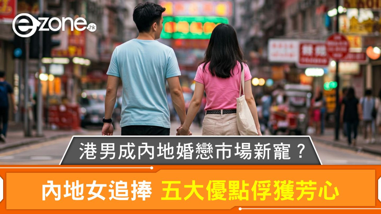 內地婚戀市場港男成搶手貨！小紅書女列5大優點俘獲芳心
