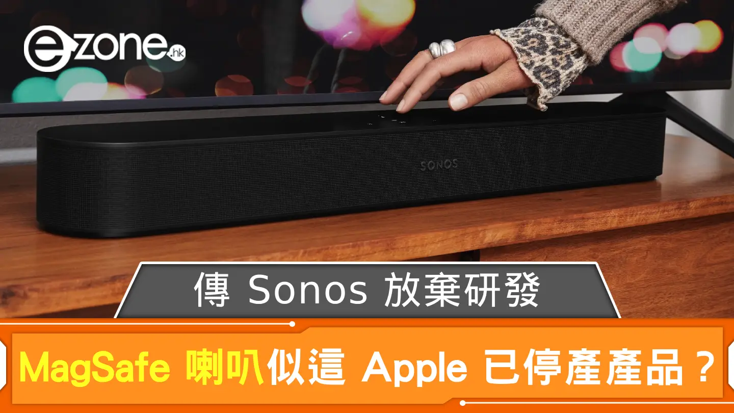 傳 Sonos 放棄研發 MagSafe 喇叭 外形似這款 Apple 已停產產品？