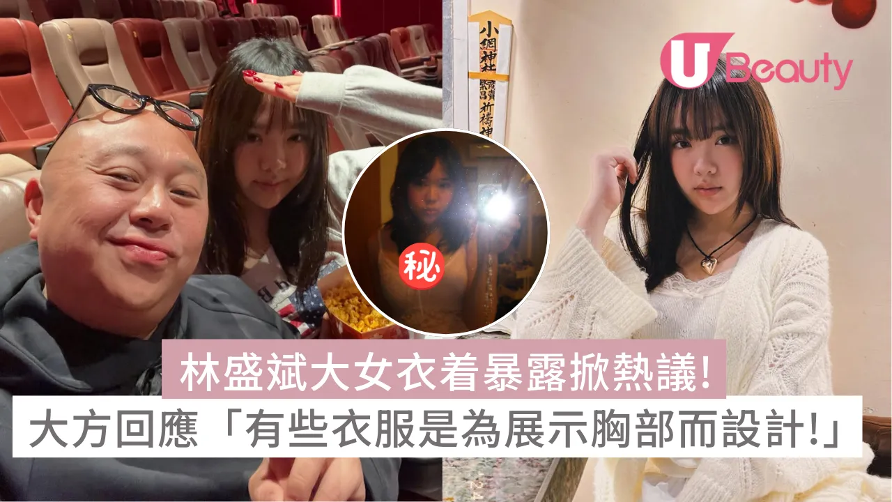 林盛斌大女衣着暴露掀熱議！大方回應「有些衣服是為展示胸部而設計！」 | U Beauty
