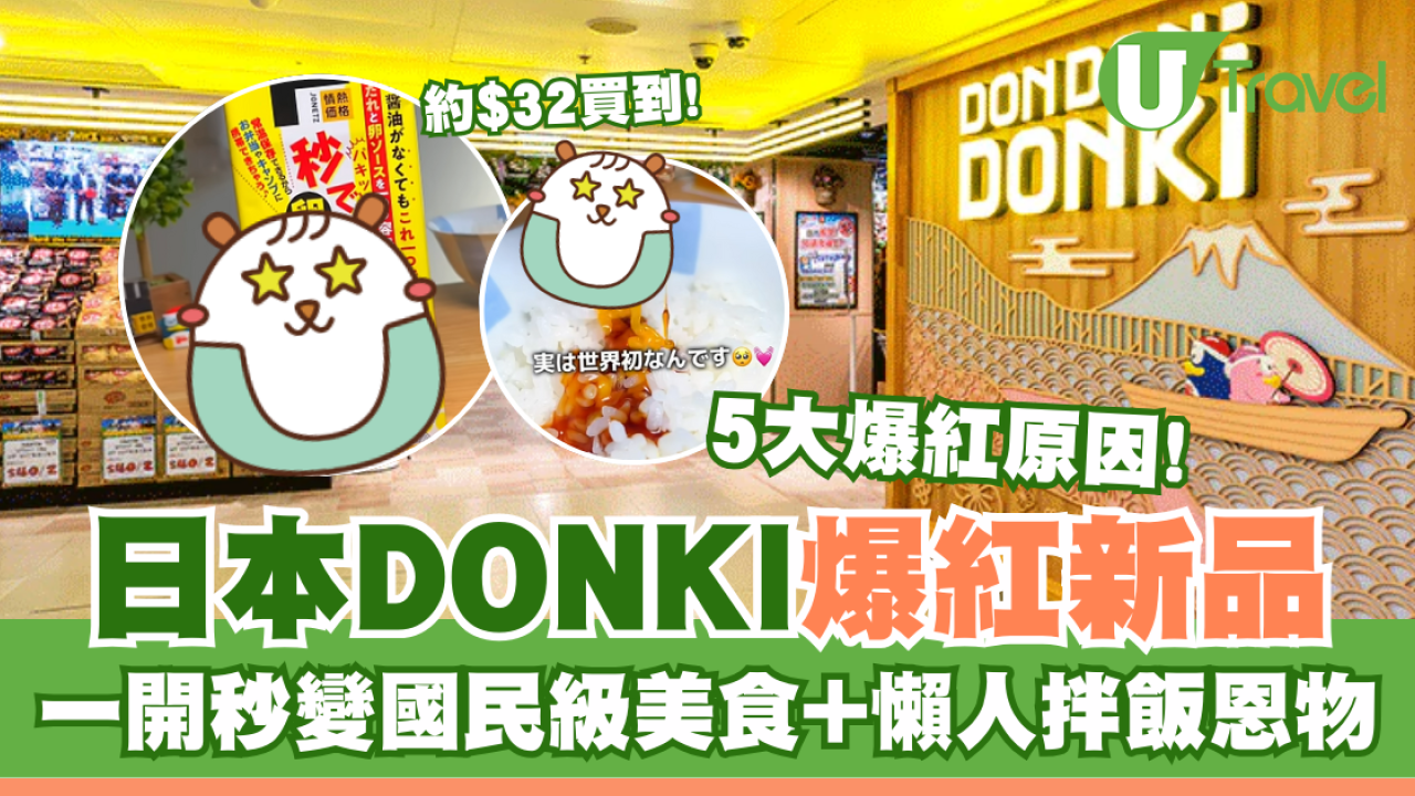 日本DONKI爆紅新品  一開秒變國民級美食+懶人拌飯恩物