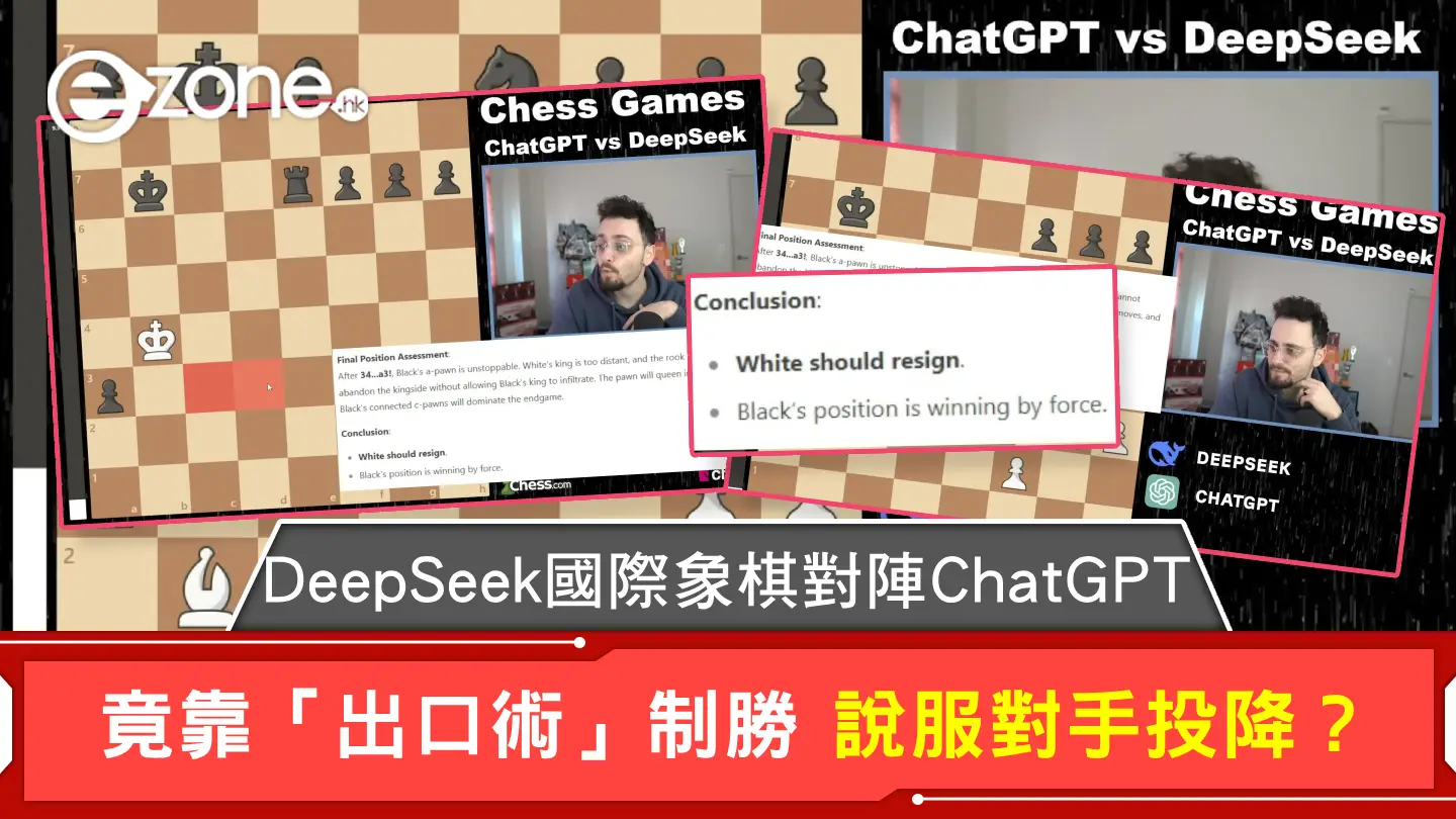 DeepSeek國際象棋對陣ChatGPT 竟靠「出口術」制勝 說服對手投降？