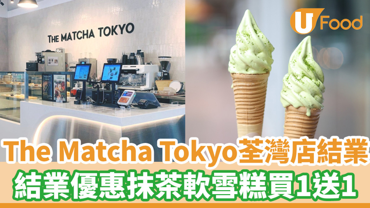 The Matcha Tokyo荃灣分店結業優惠！抹茶軟雪糕買1送1