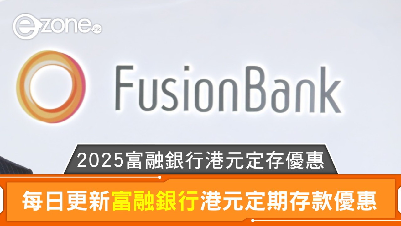 Fusion bank富融銀行港元定存利率高達3.30%｜2025富融銀行港元定存優惠每日更新