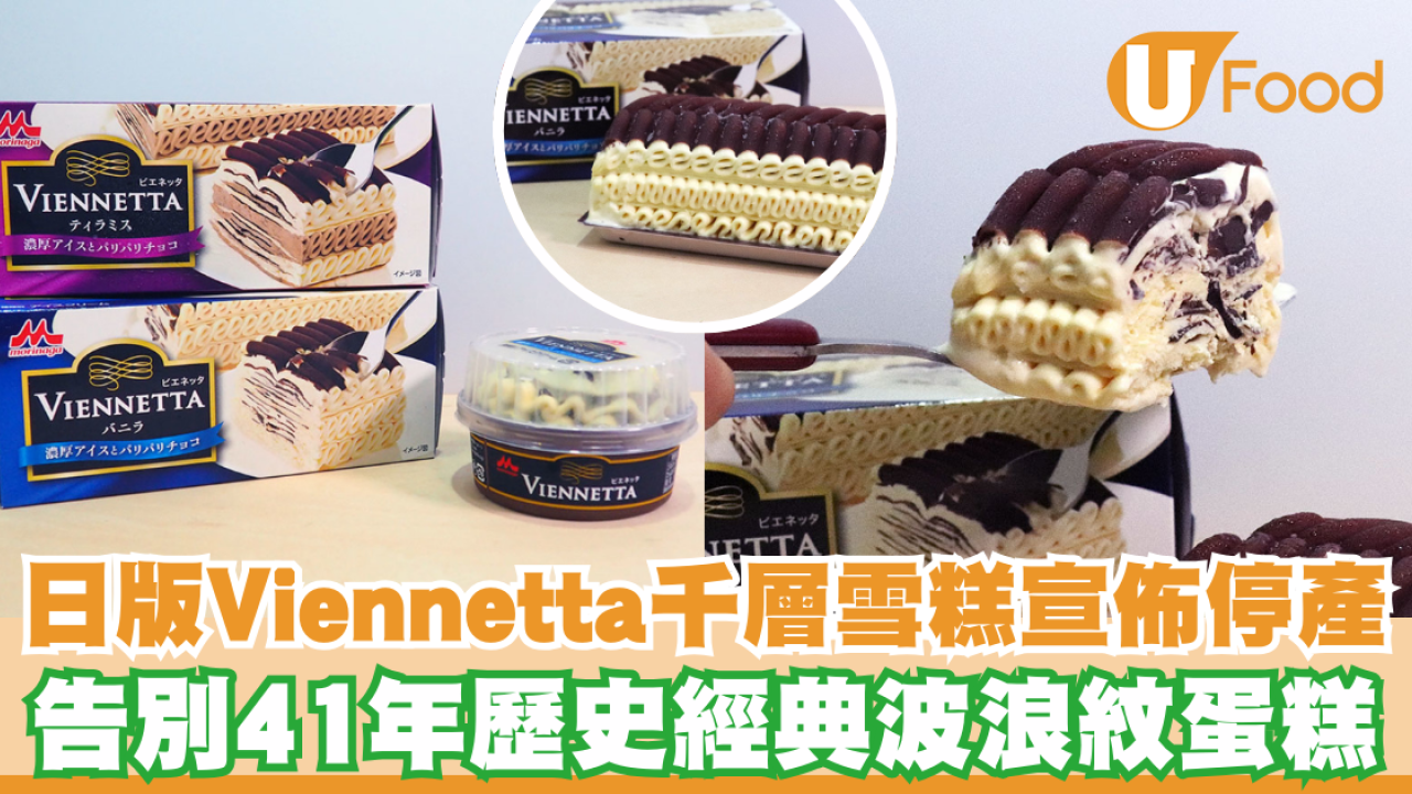 日本版Viennetta千層雪糕蛋糕宣佈停產！告別41年歷史經典波浪紋雪糕