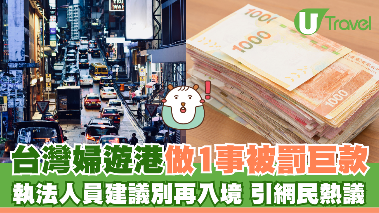 台灣婦遊港做1事被罰巨款 執法人員建議別再入境 引網民熱議