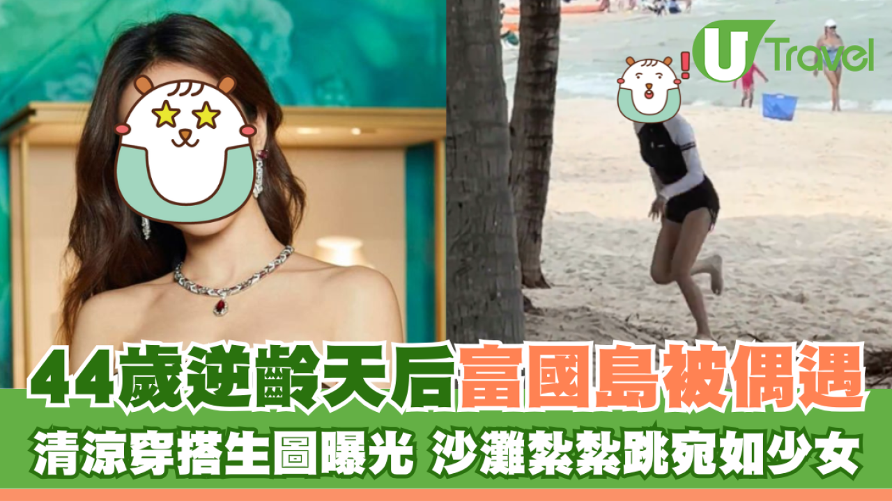 44歲逆齡天后蔡依林富國島被偶遇 清涼穿搭生圖曝光 沙灘紮紮跳宛如少女