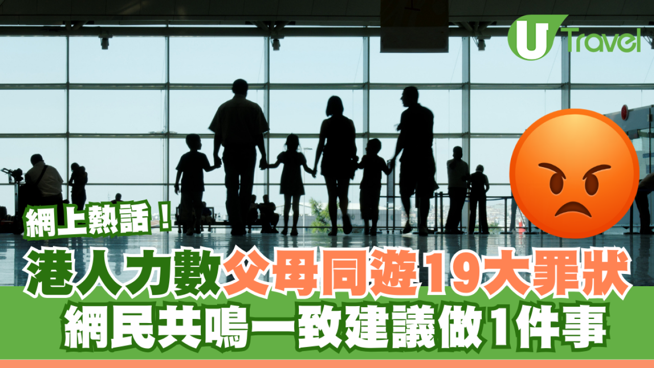 港人力數父母同遊19大罪狀 網民一致共鳴建議做1件事