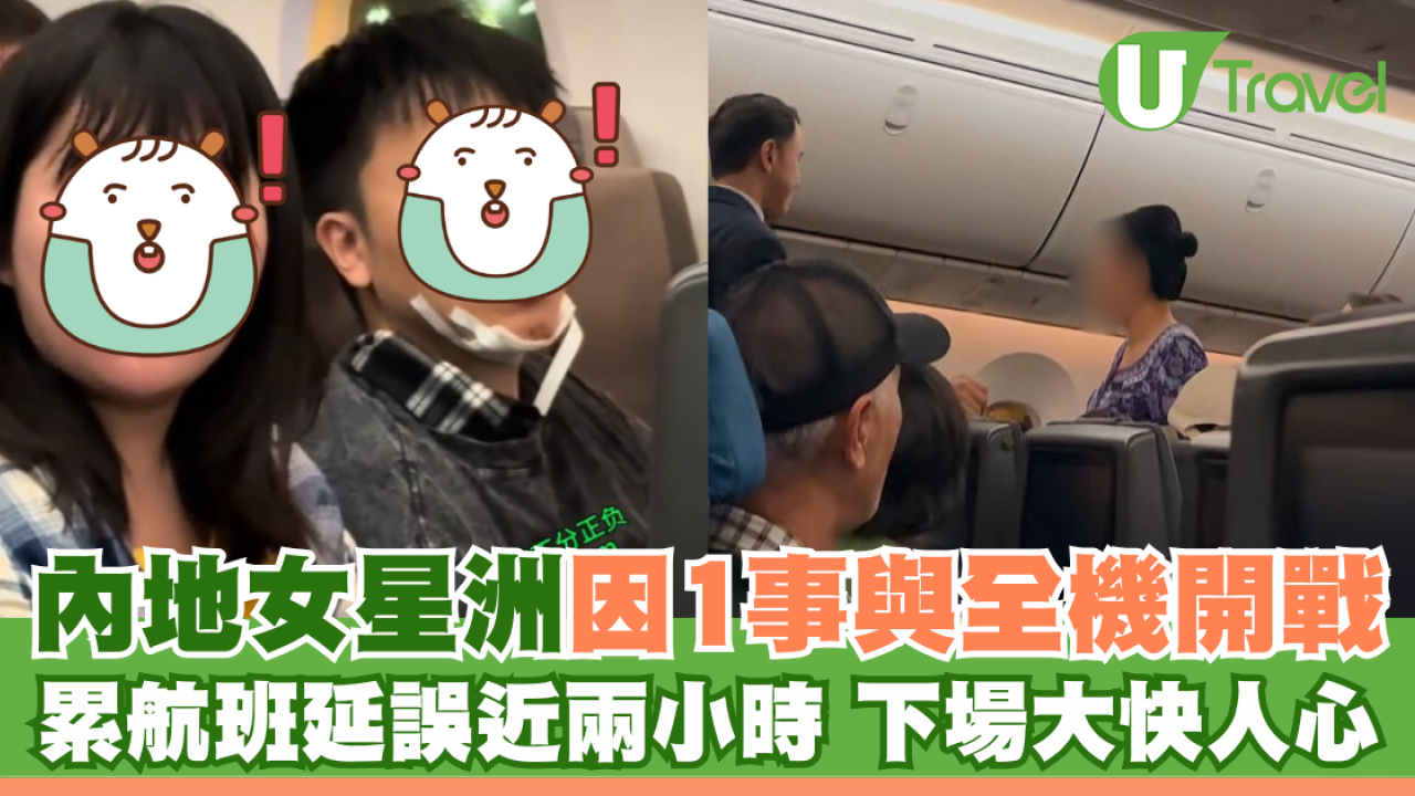 內地女星洲因1事與全機開戰 累航班延誤近兩小時 下場大快人心