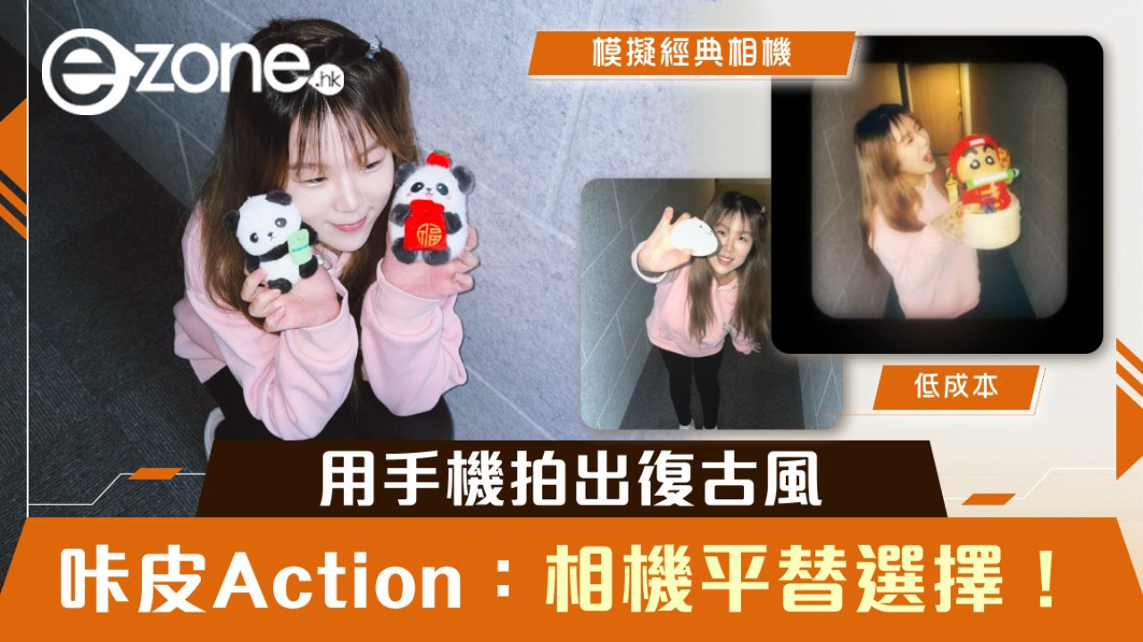 用手機拍出復古風！咔皮Action：相機平替選擇