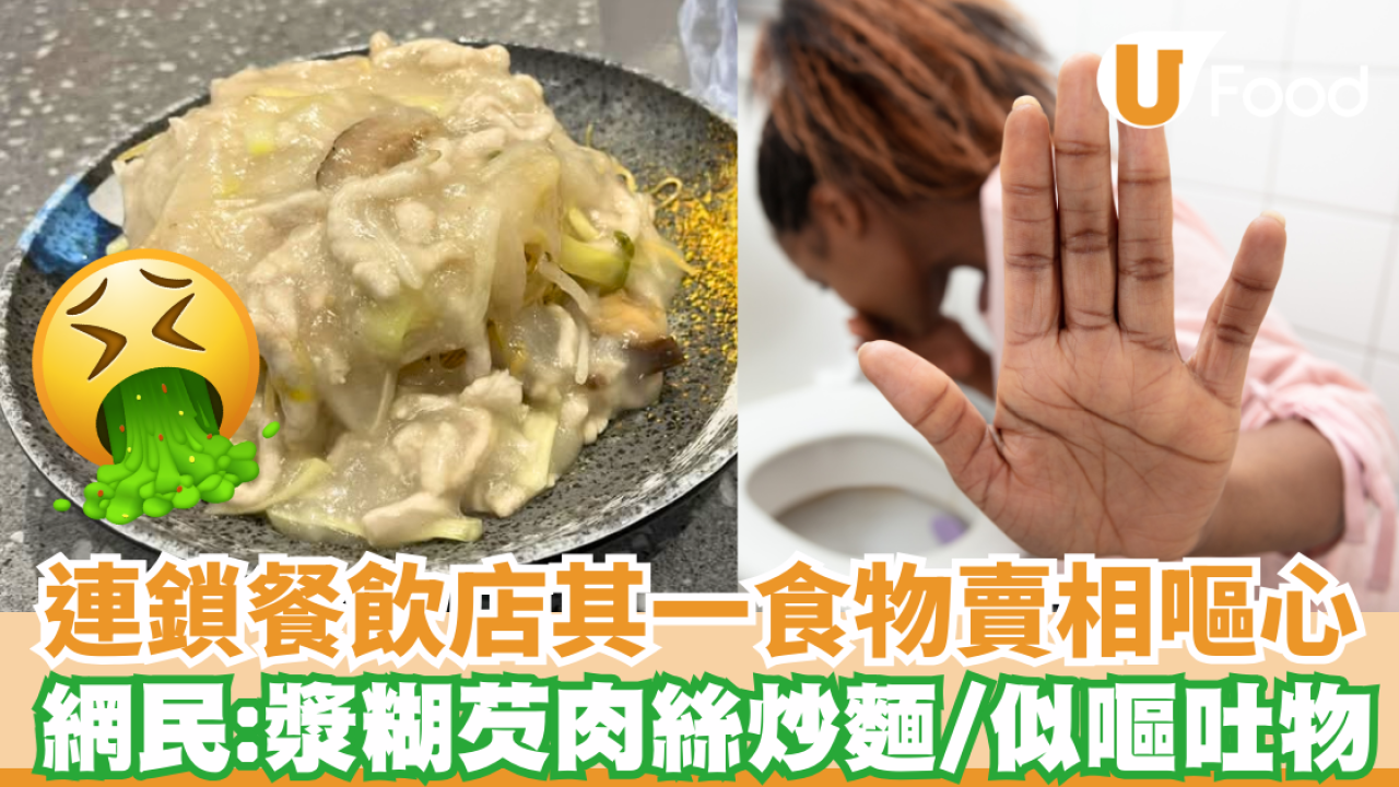 連鎖餐飲店其一食物賣相嘔心 網民:似嘔吐物  即睇邊間分店!