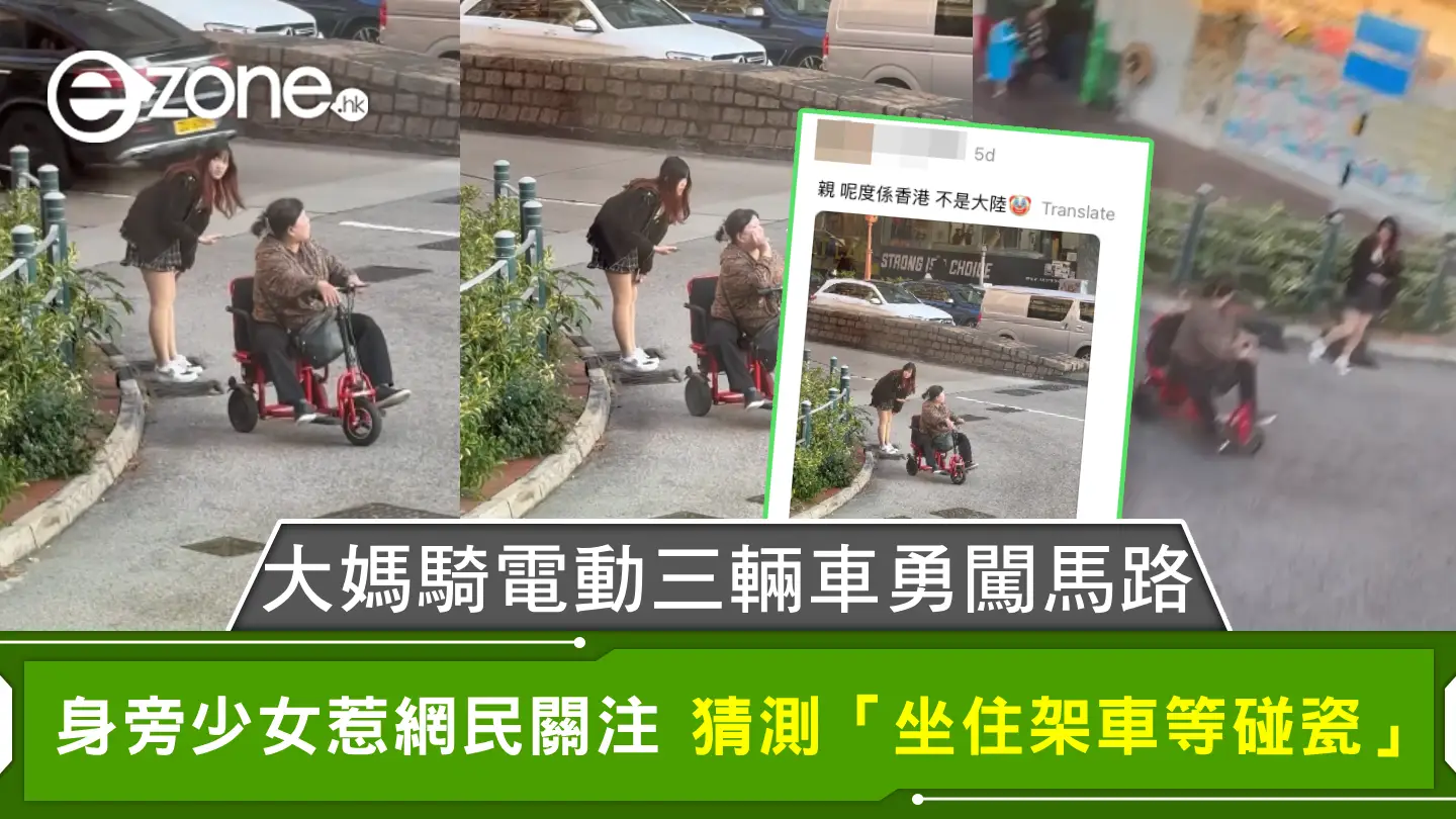 大媽騎電動三輛車勇闖馬路 身旁少女惹網民關注 猜測「坐住架車等碰瓷」