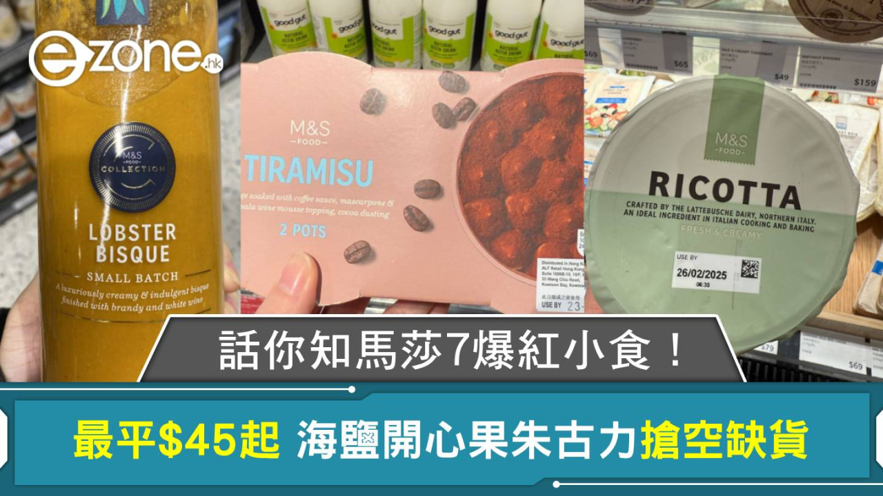 話你知馬莎7爆紅小食！最平$45起 海鹽開心果朱古力搶空缺貨