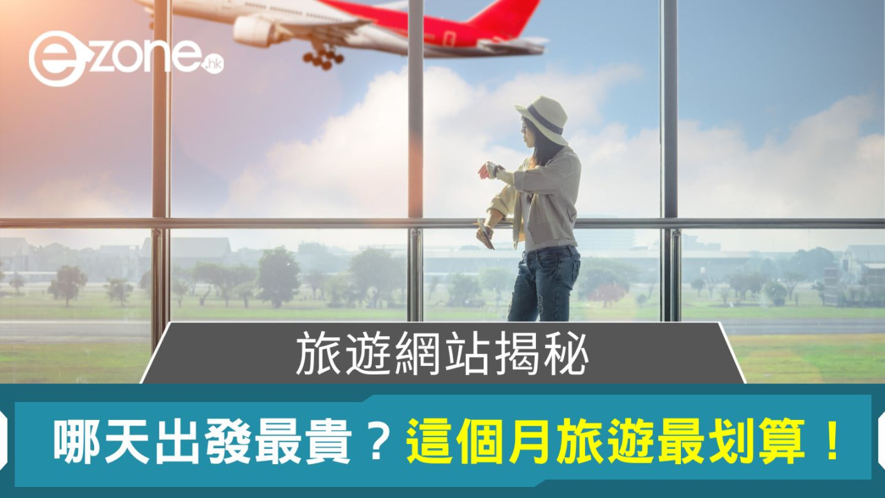 旅遊網站揭秘｜哪天出發最貴？這個月旅遊最划算！