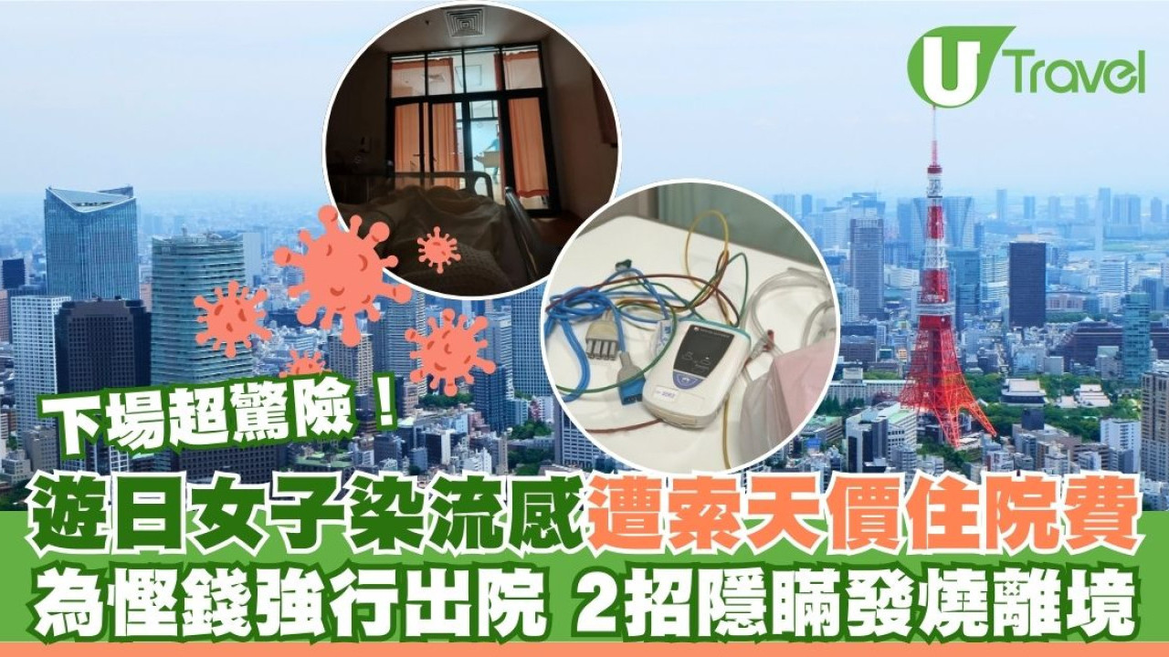 遊日女子染流感遭索天價住院費！為慳錢強行出院 2招隱瞞發燒離境 下場超驚險！