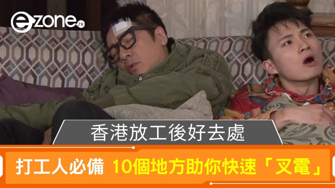 香港放工後好去處！打工人必備 10個地方助你快速「叉電」