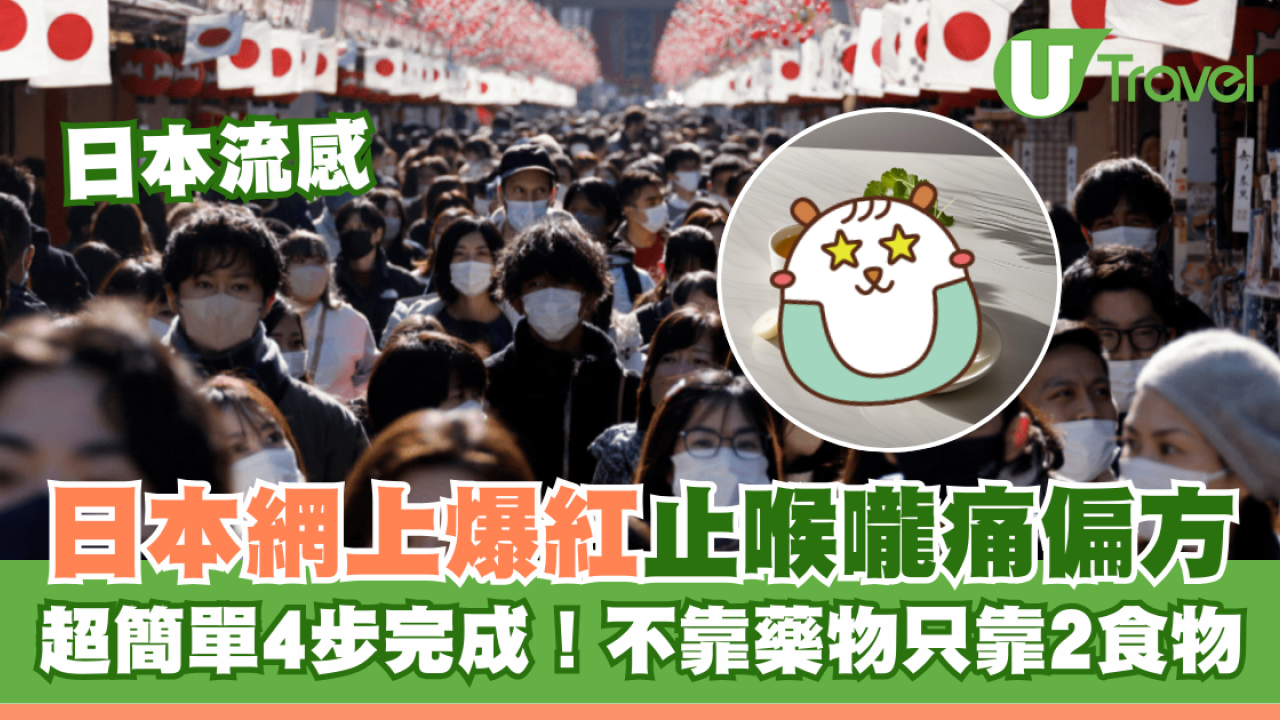 日本網上爆紅止喉嚨痛偏方 超簡單4步完成！不靠藥物只靠2食物