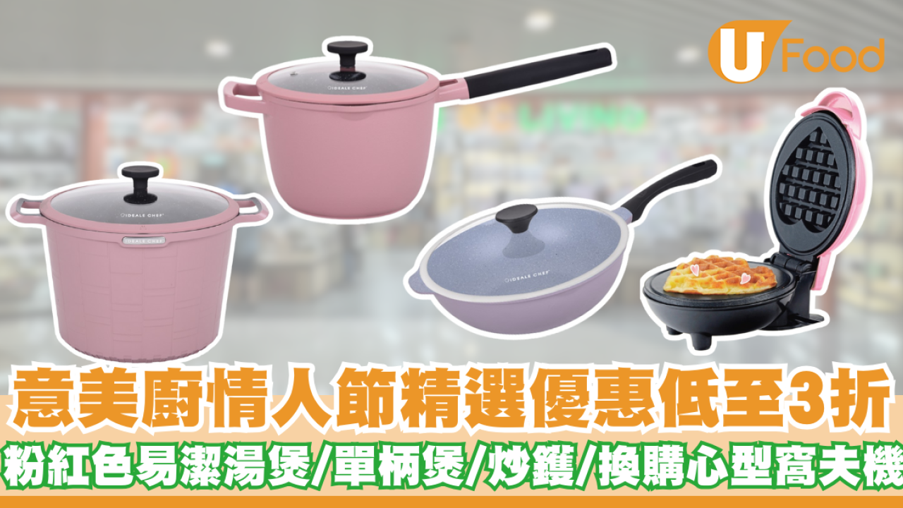 意美廚情人節優惠低至3折！   粉紅色易潔湯煲／單柄煲／炒鑊／換購心型窩夫機