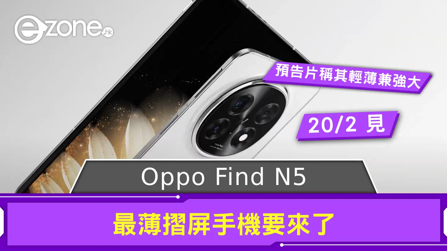 Oppo Find N5 最薄摺屏手機要來了！ 傳於這時發布美國版將會改名