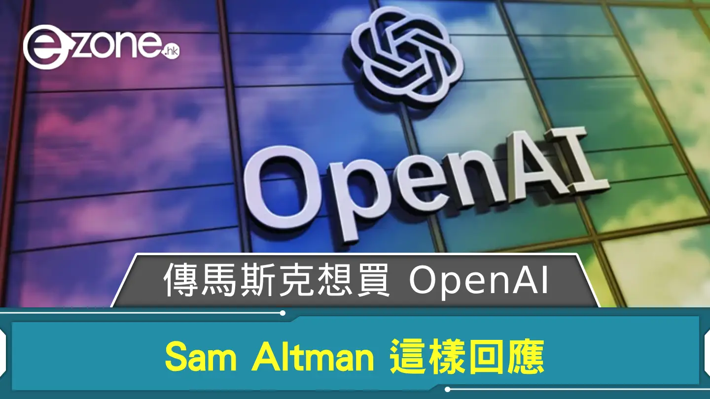 傳 Elon Musk 想買 OpenAI？ Sam Altman 這樣回應