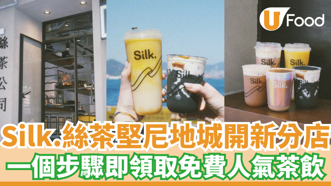 Silk.絲茶堅尼地城新分店推出新品  一個步驟即領取免費人氣茶飲