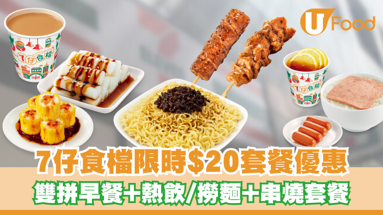 7仔食檔限時$20套餐優惠！超抵雙拼早餐+熱飲/黑椒撈麵+串燒套餐