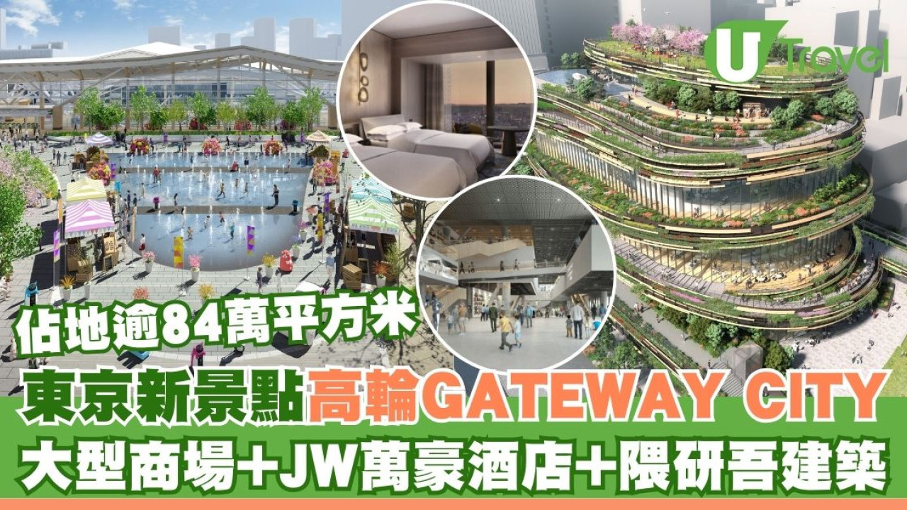 東京高輪GATEWAY CITY 3月開幕！佔地逾84萬米 設大型商場/JW萬豪酒店/隈研吾設計文化設施