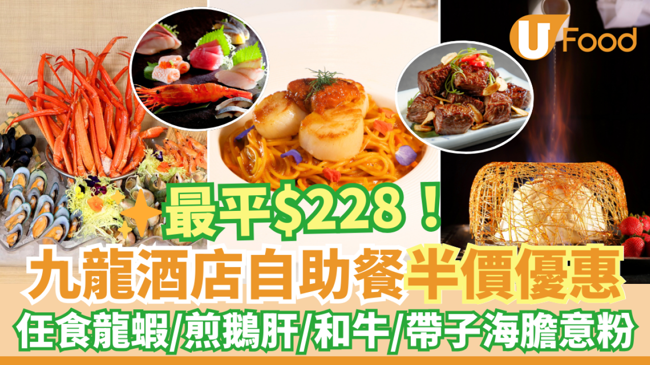 尖沙咀九龍酒店自助餐半價優惠 最平$228！任食龍蝦／煎鵝肝／和牛／帶子海膽意粉