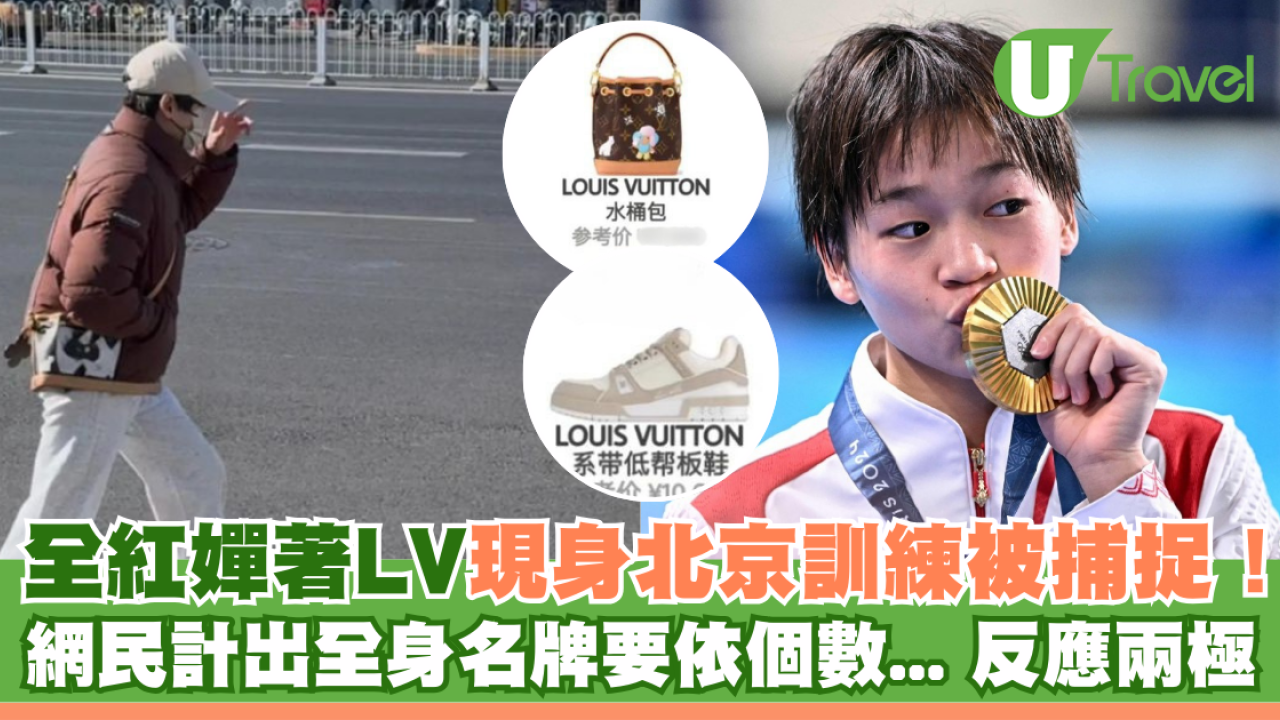 全紅嬋著LV現身北京訓練被捕捉！ 網民計出全身名牌要依個數...留言反應兩極
