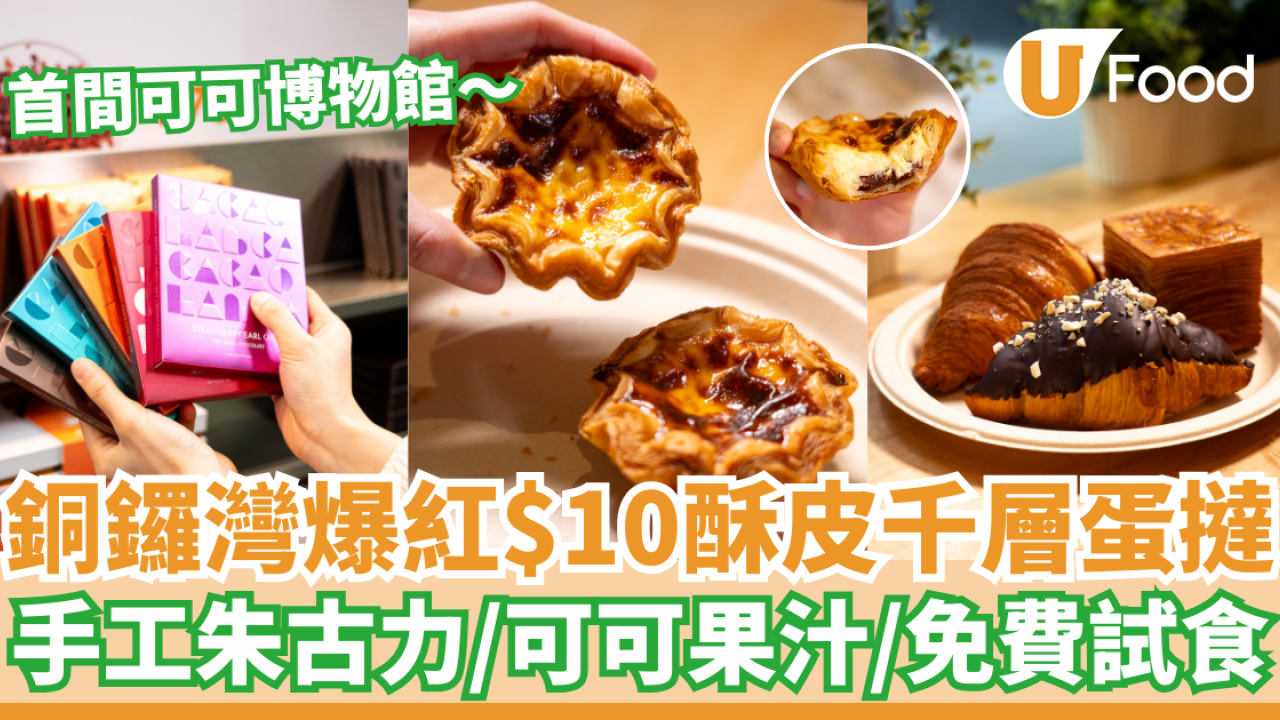 銅鑼灣爆紅$10酥皮千層蛋撻  手工朱古力／可可果汁／免費試食