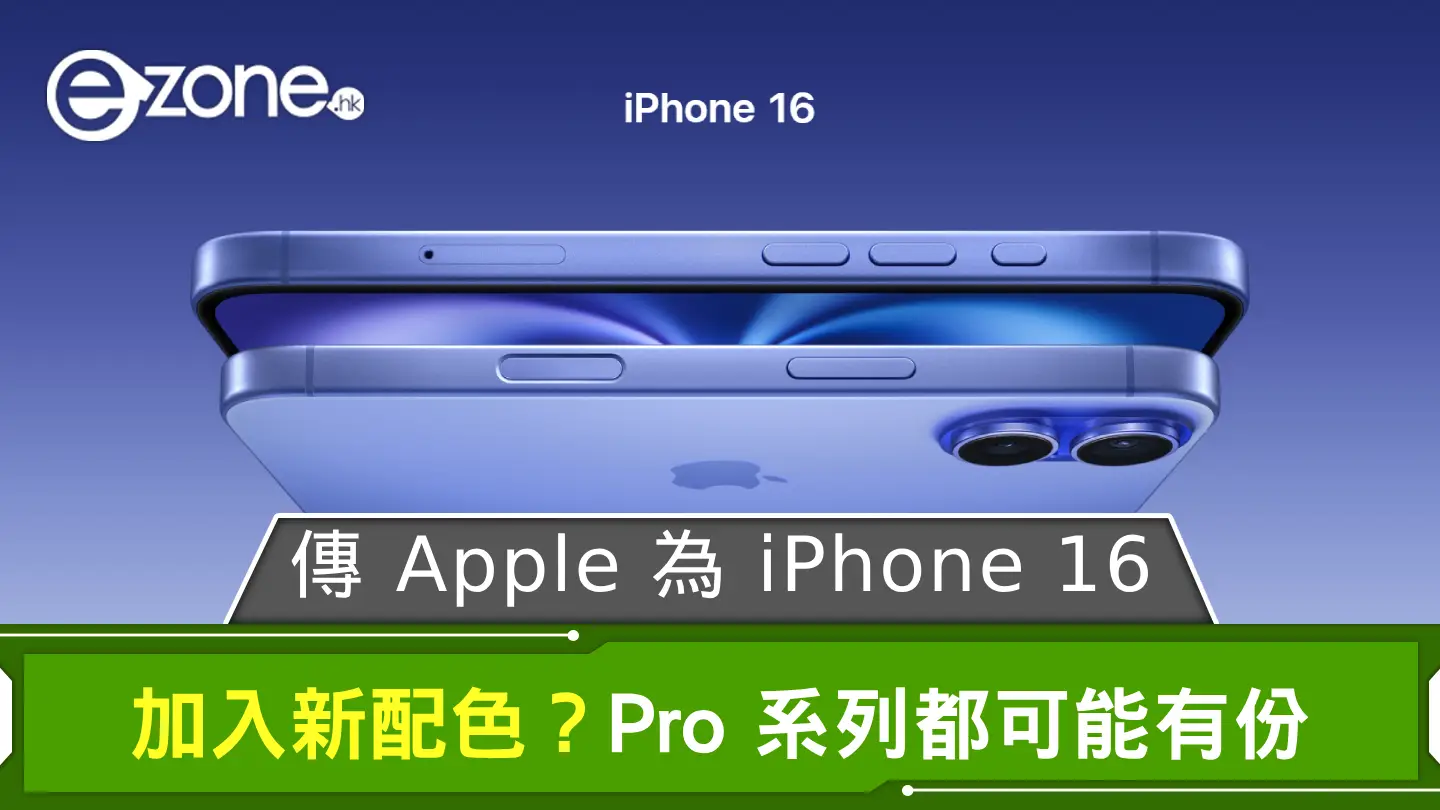 傳 Apple 為 iPhone 16 加入新配色? Pro 系列都可能有份