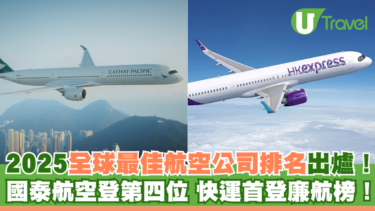 2025全球最佳航空公司排名出爐！ 國泰航空登第四位 快運首登廉航榜！