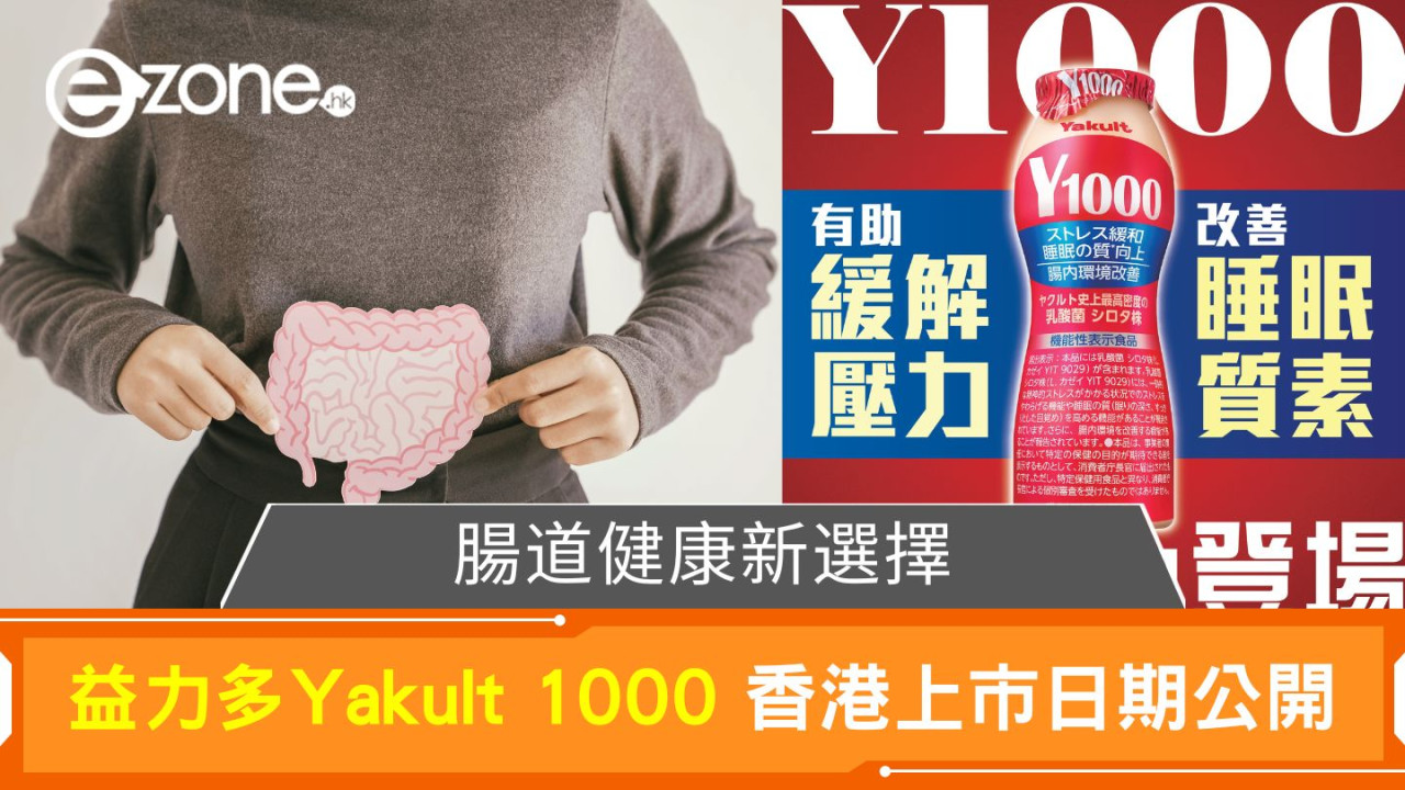 腸道健康新選擇！益力多Yakult 1000 香港上市日期公開