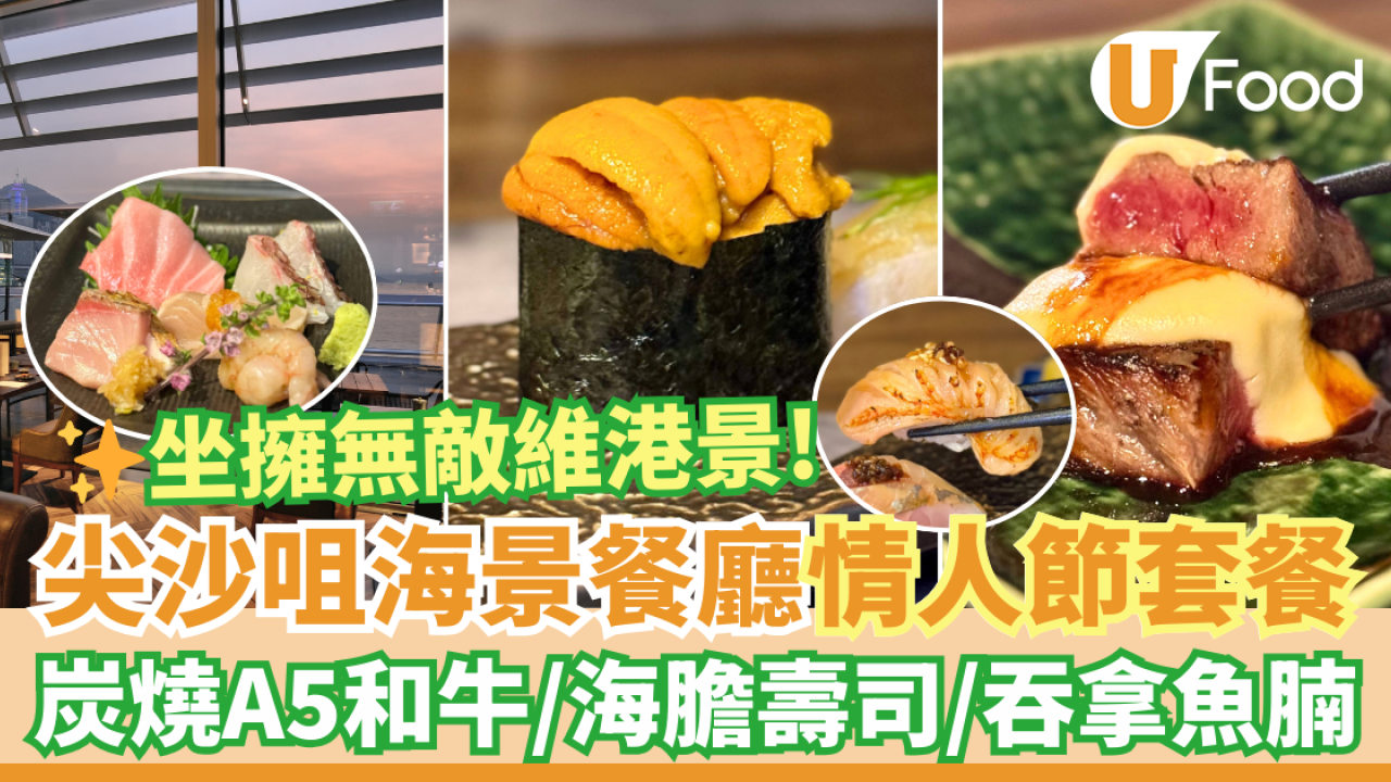情人節餐廳2025｜慶祝生日餐廳推介！尖沙咀海港城海景餐廳天穴　情人節七道菜套餐歎炭燒A5和牛／海膽壽司／刺身