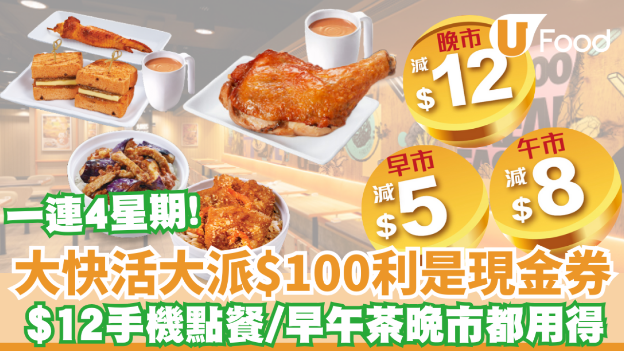 大快活優惠｜連續4周大派總值$100利是 早午茶晚市都有優惠!（附優惠/會員申請教學）