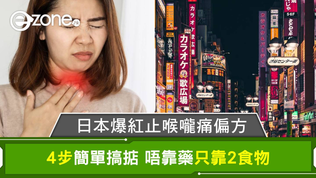 日本爆紅止喉嚨痛偏方 4步簡單搞掂 唔靠藥只靠2食物