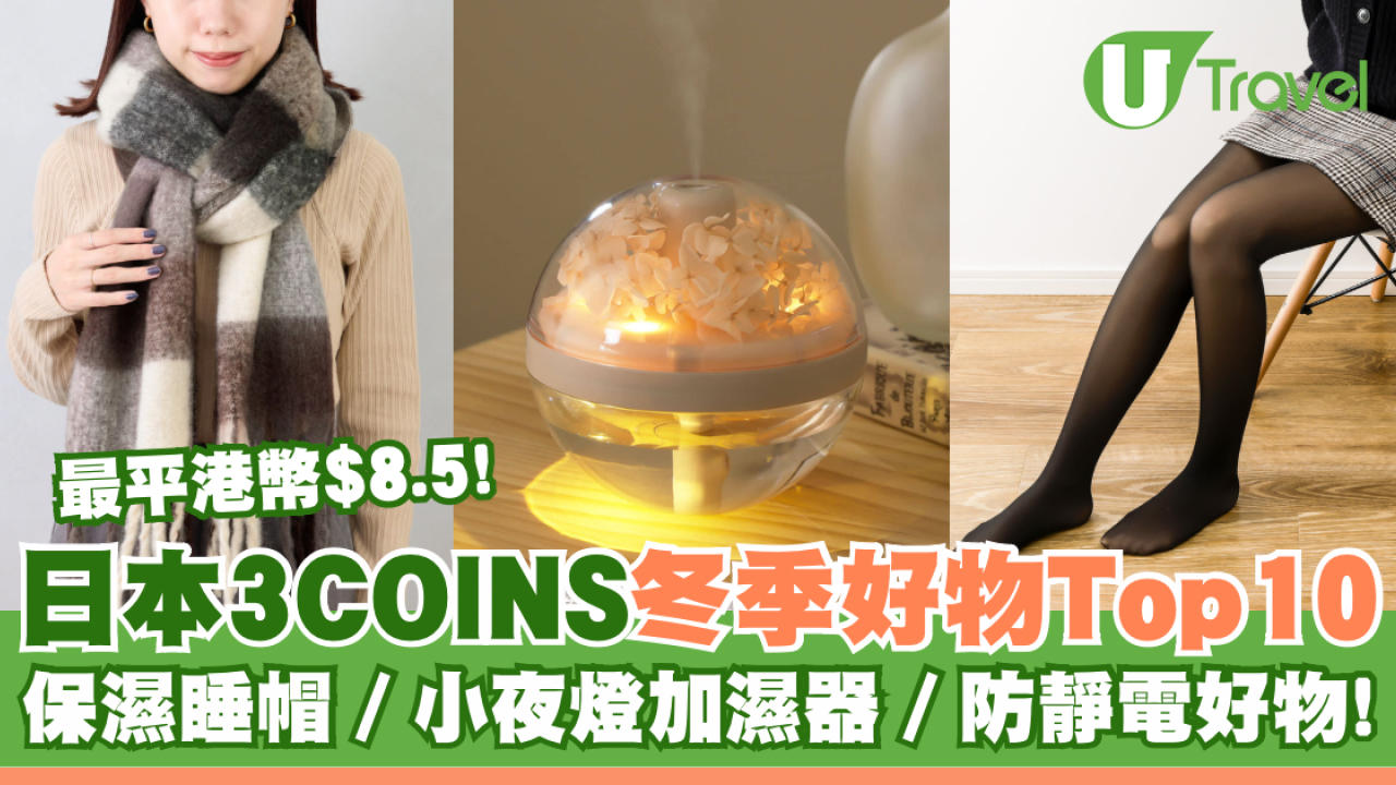 日本3COINS冬季好物Top 10 保濕睡帽／小夜燈加濕器／防靜電好物！最平港幣$8.5！
