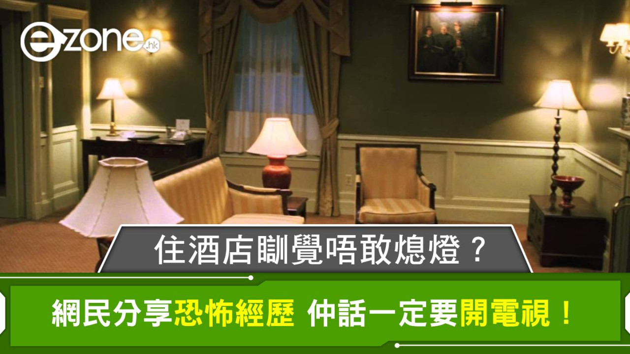 住酒店瞓覺唔敢熄燈？網民分享恐怖經歷 仲話一定要開電視！