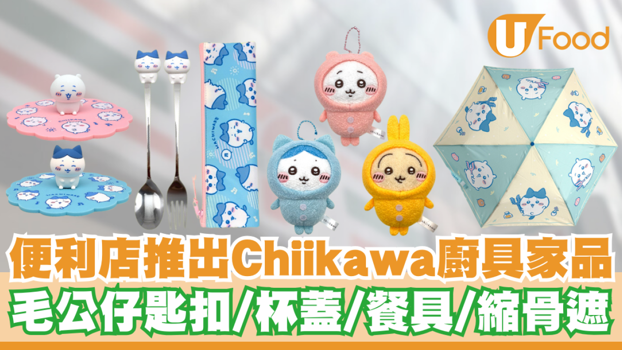 7-Eleven便利店新出Chiikawa廚具家品   毛公仔匙扣／杯蓋／餐具／縮骨遮